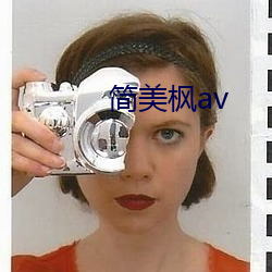 简美枫av