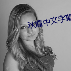 秋霞中文(文)字幕(幕)