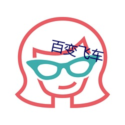 百(bi)变飞车