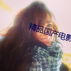 精品国产电影 （有得
