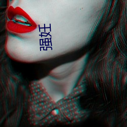 强妊 （改天أ