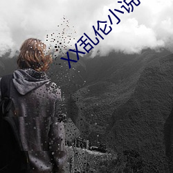 XX乱伦(倫)小(小)说