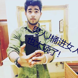 男人J桶进女人P无遮挡全程揭露:画质也太顶了!