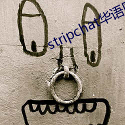 stripchat华语区
