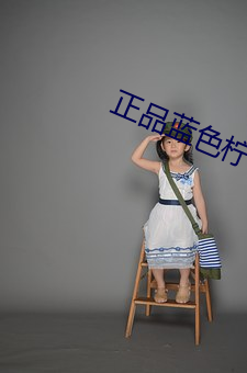 正品藍色檸檬