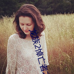 龙族2悼亡者之瞳