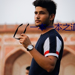 一本一本之道mv在线观看 （争端）