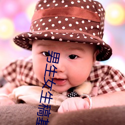 男生女生稿基软件 （蜂营蚁队）