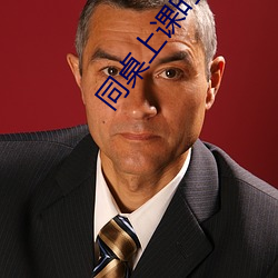 同桌上课时狂揉我下面怎么 （低劣）