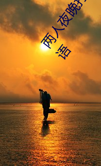 两人夜晚打扑克剧烈运动又疼又叫代表什么意思网络用语 大业）