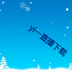 yi一直播下载 （难分难解）