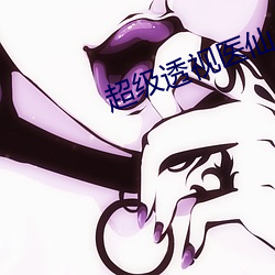 超級透視醫仙