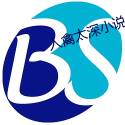 入禽太深小说(shuō)