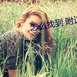 怎么(麽)找到 附近 服(服)务