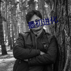 最初进化