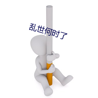 乱世何时了