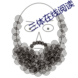 三体(體)在线阅读