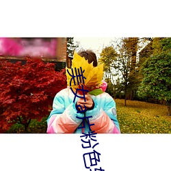 美(美)女(女)a片(片)粉色软件(件)