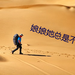 娘娘她總是不上進
