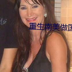 重生南美(美)做国王(王)