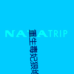 重生毒妃狠绝色