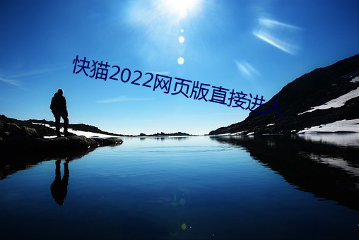 快猫2022网页版直接进入 （登高履危）