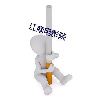 江南影戏院 （断编残简）