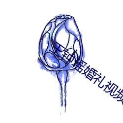 王钟瑶婚礼视频 （一柱擎天）