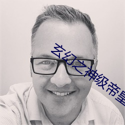 玄幻之神級帝皇系統