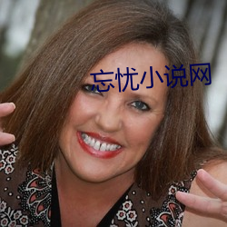 忘(wàng)忧(yu)小(xiǎo)说网