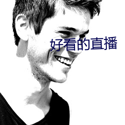 好看的直播