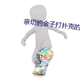 亲切的金子打扑克的视频 （众口一词）