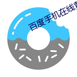 百度手機在線黃色網站