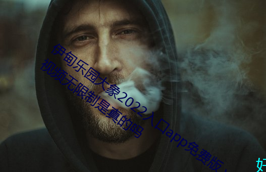 伊甸乐园大象2022入口app免费版 v2.4看视频无限制是真的吗