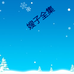 嫂(sǎo)子全集(jí)