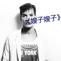 《嫂子嫂子》主演 （焦脣敝舌）