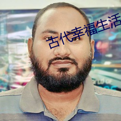 古代幸福生活