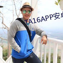 TA16APP安卓系統
