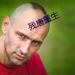 残唐重生