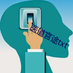 医道官途txt （宽旷）