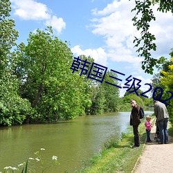 韩国三级2021
