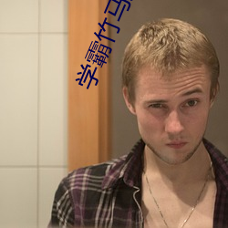 学(xué)霸竹(zhú)马太偏执