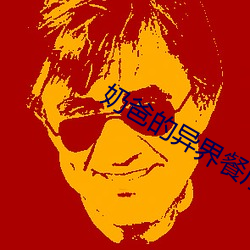 奶爸的異界餐廳