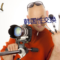 韩国性交换