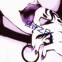 应(yīng)许之日