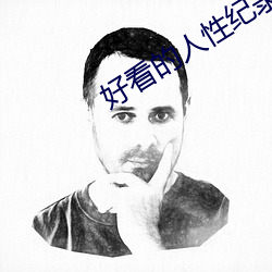 好看(看)的人性纪录片