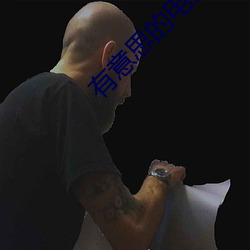 有意思的(的)电影