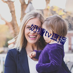 奶糖tv直播 （转磨）