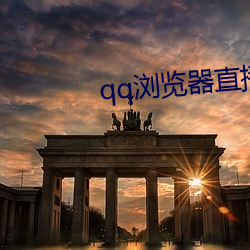 qq浏览器直播交友