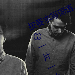 按要求寫詞語。①亮晶晶(ABB式):、、②一片一片(一A一A):